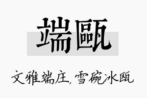 端瓯名字的寓意及含义