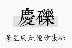 庆砾名字的寓意及含义