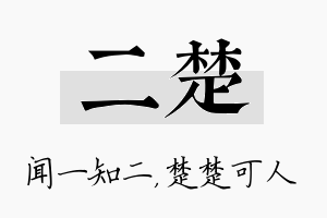 二楚名字的寓意及含义