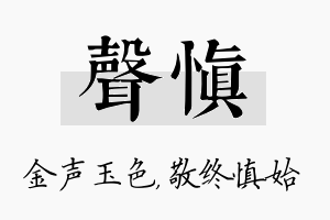 声慎名字的寓意及含义