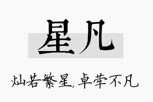 星凡名字的寓意及含义