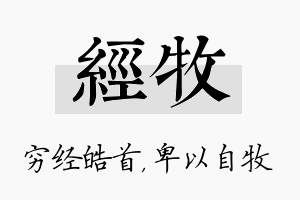 经牧名字的寓意及含义