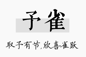 予雀名字的寓意及含义