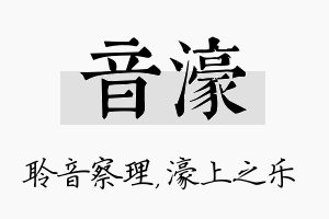 音濠名字的寓意及含义