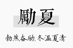 励夏名字的寓意及含义