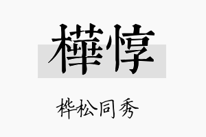 桦惇名字的寓意及含义