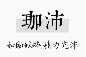 珈沛名字的寓意及含义