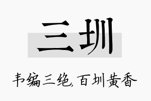 三圳名字的寓意及含义