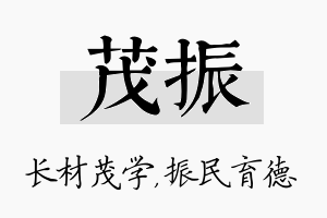 茂振名字的寓意及含义