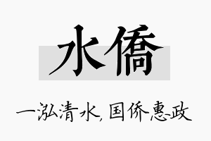 水侨名字的寓意及含义