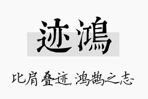 迹鸿名字的寓意及含义