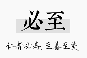 必至名字的寓意及含义