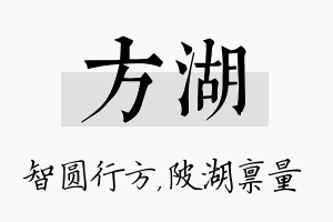 方湖名字的寓意及含义