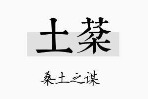 土棻名字的寓意及含义