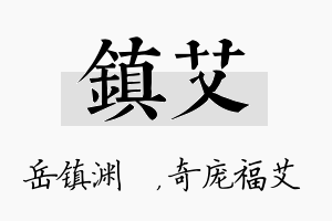 镇艾名字的寓意及含义