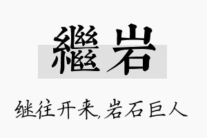 继岩名字的寓意及含义