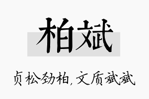 柏斌名字的寓意及含义