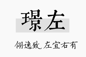 璟左名字的寓意及含义