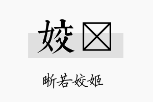 姣珽名字的寓意及含义