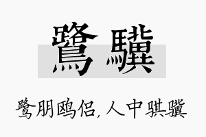 鹭骥名字的寓意及含义