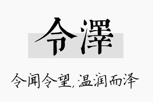 令泽名字的寓意及含义