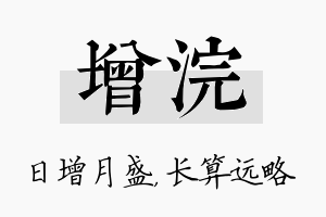 增浣名字的寓意及含义