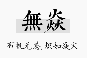 无焱名字的寓意及含义