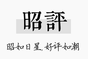 昭评名字的寓意及含义