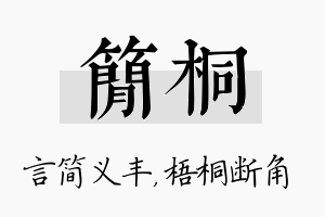 简桐名字的寓意及含义