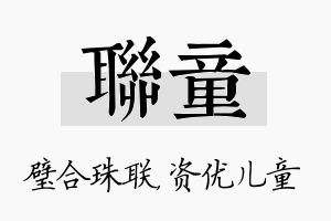 联童名字的寓意及含义