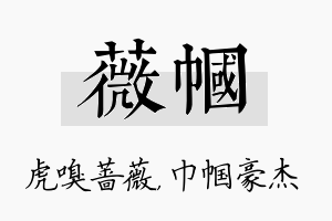 薇帼名字的寓意及含义