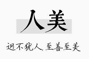 人美名字的寓意及含义