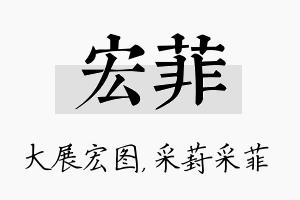 宏菲名字的寓意及含义