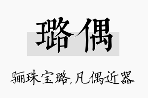 璐偶名字的寓意及含义