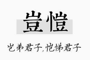 岂恺名字的寓意及含义