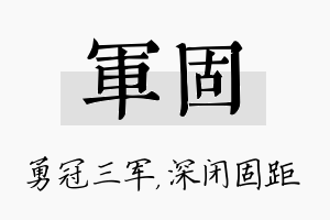 军固名字的寓意及含义