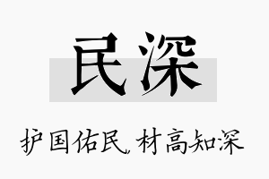 民深名字的寓意及含义