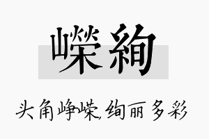 嵘绚名字的寓意及含义