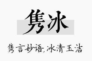 隽冰名字的寓意及含义