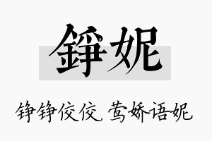 铮妮名字的寓意及含义