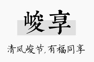 峻享名字的寓意及含义