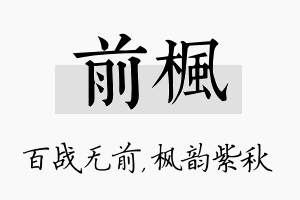 前枫名字的寓意及含义