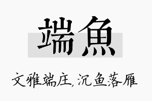 端鱼名字的寓意及含义