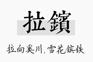 拉镔名字的寓意及含义