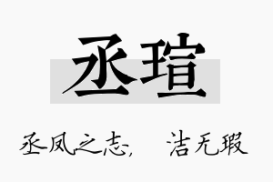 丞瑄名字的寓意及含义