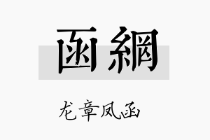 函网名字的寓意及含义