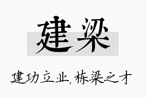 建梁名字的寓意及含义