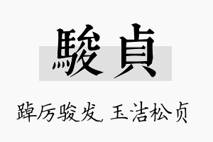 骏贞名字的寓意及含义