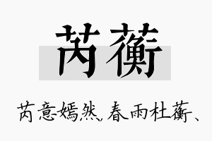 芮蘅名字的寓意及含义