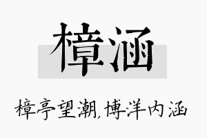 樟涵名字的寓意及含义